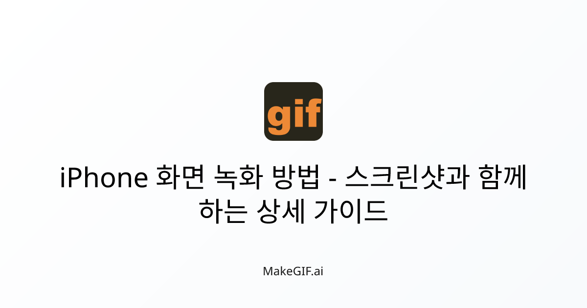 iPhone 화면 녹화 방법 - 스크린샷과 함께하는 상세 가이드 | MakeGIF.ai