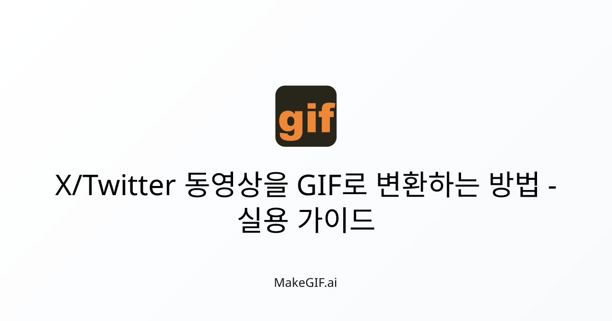 X/Twitter 동영상을 GIF로 변환하는 방법 - 실용 가이드 | MakeGIF.ai