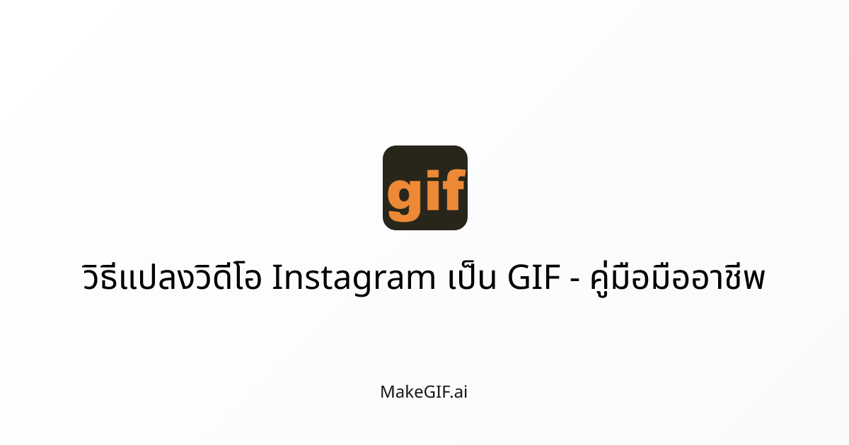 วิธีแปลงวิดีโอ Instagram เป็น GIF - คู่มือมืออาชีพ | MakeGIF.ai