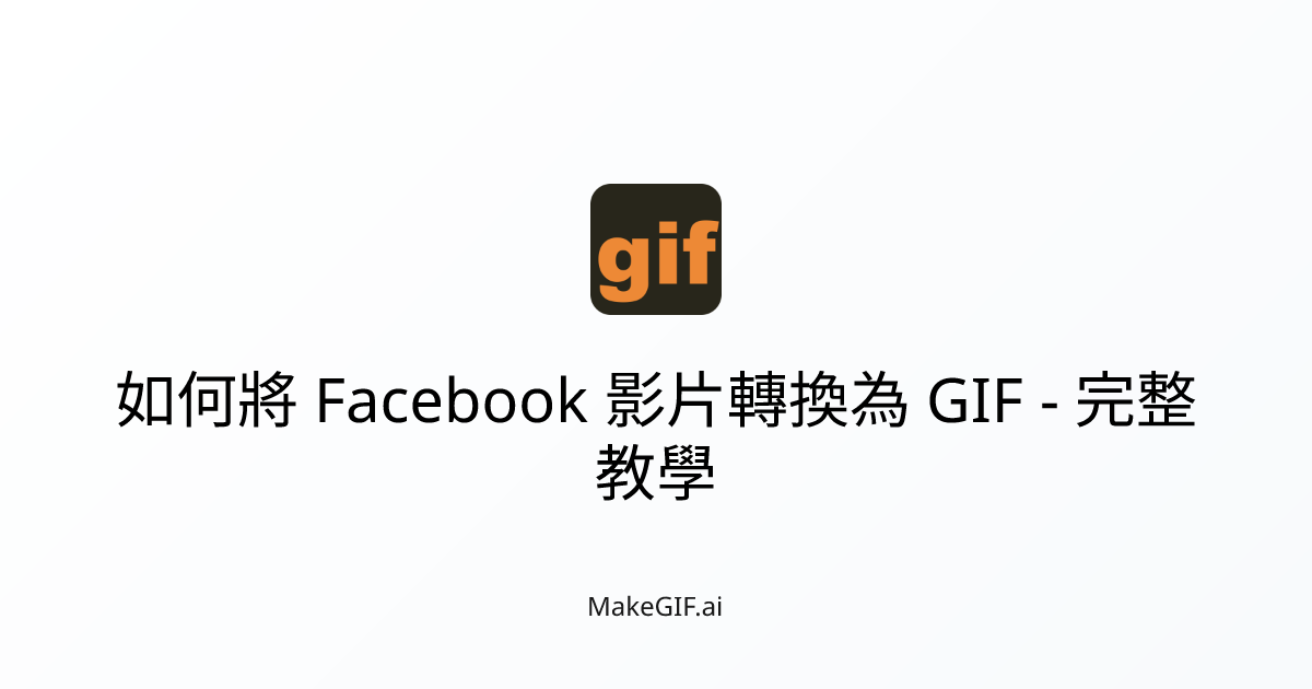 如何將 Facebook 影片轉換為 GIF - 完整教學 | MakeGIF.ai