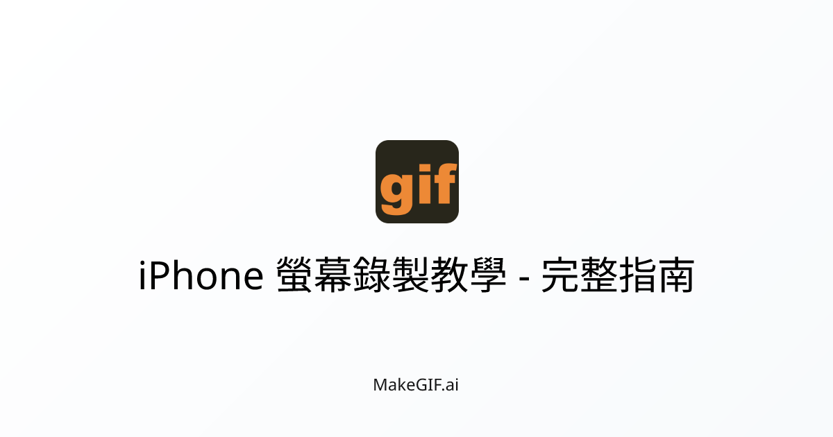 iPhone 螢幕錄製教學 - 完整指南 | MakeGIF.ai