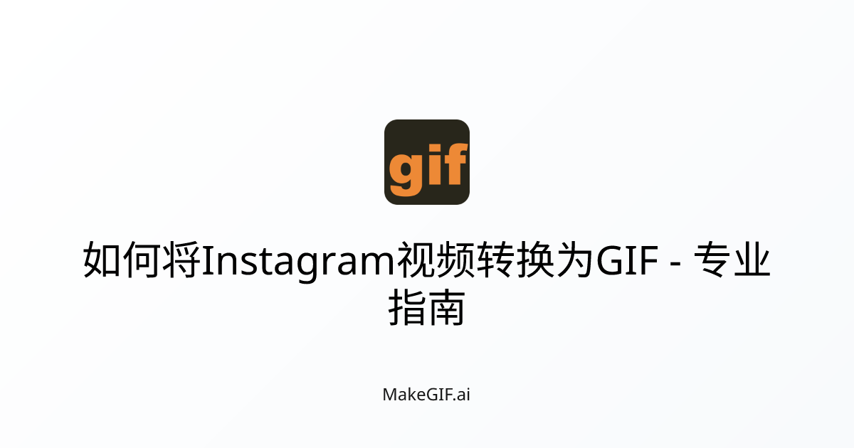 如何将Instagram视频转换为GIF - 专业指南 | MakeGIF.ai